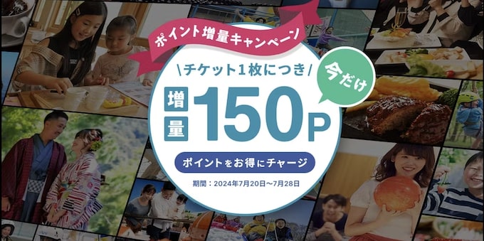 アソビューポイント増量キャンペーン【24:7:28まで】