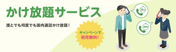 マイネオかけ放題サービス初月無料キャンペーン【24_9_30まで】