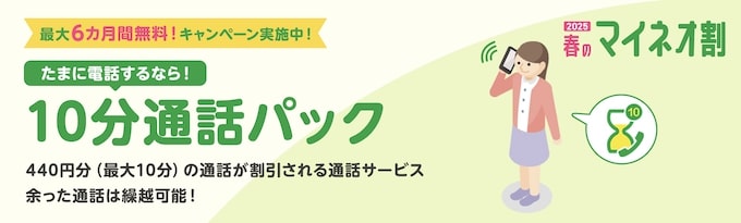 マイネオ｜10分通話パックキャンペーン【25_6_3まで】