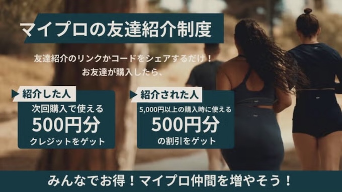 マイプロテイン友達紹介【26年5月〜】