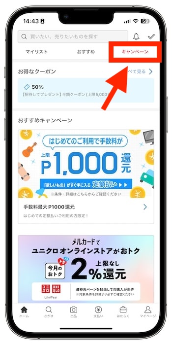 メルカリアプリから缶ペーン情報をチェック