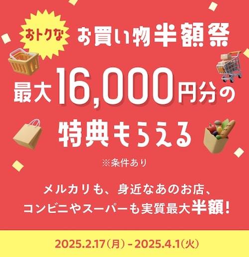 メルカード最大16,000円もらえるキャンペーン【25年2月〜】