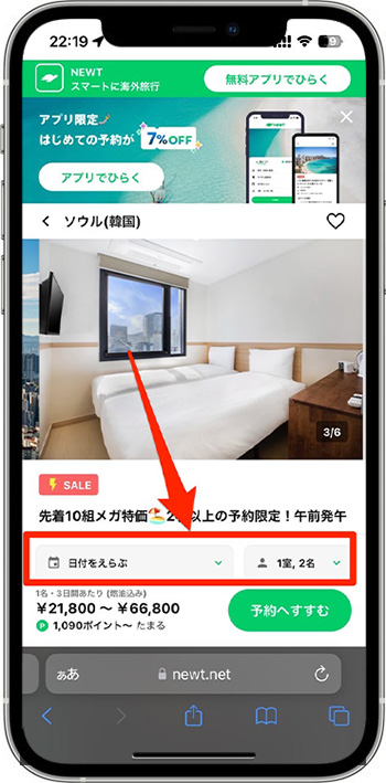 NEWTのクーポンコードを使って実際に予約してみた!③-2海外旅行を予約する