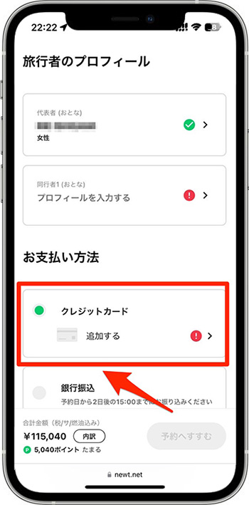 NEWTのクーポンコードを使って実際に予約してみた!④-1支払い方法を選択する