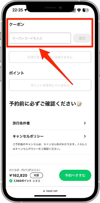NEWTのクーポンコードを使って実際に予約してみた!⑤-1クーポンコードを入力する