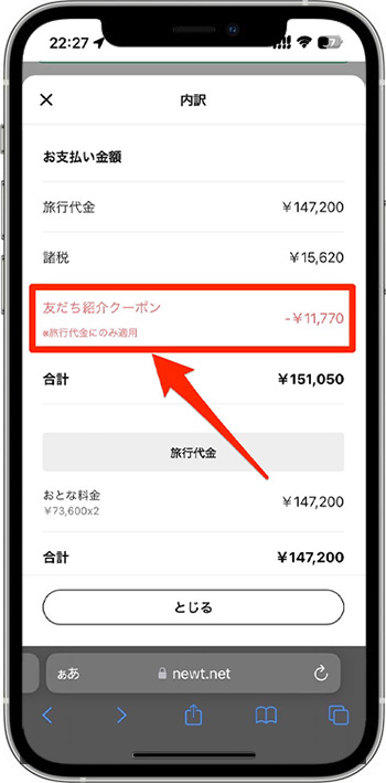 NEWTのクーポンコードを使って実際に予約してみた!⑤-3クーポンコードを入力する