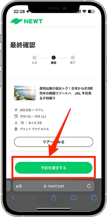 NEWTのクーポンコードを使って実際に予約してみた!⑥-1予約確定