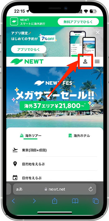 NEWTのクーポンコードを使って実際に予約してみた!①-1公式サイトへアクセスする