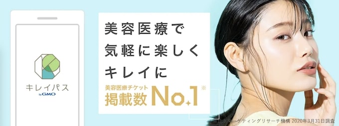キレイパスは美容医療のチケット検索&予約サービス