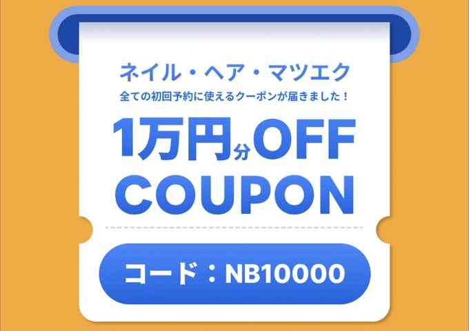 ネイリー初回クーポン【26年9月〜】