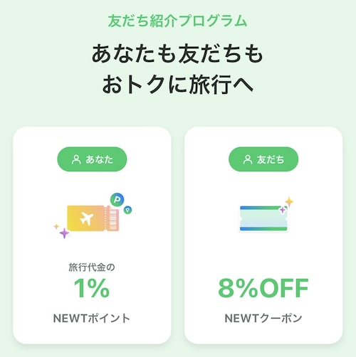NEWTの8％OFFクーポンがもらえる友達紹介キャンペーン【26年7月〜】