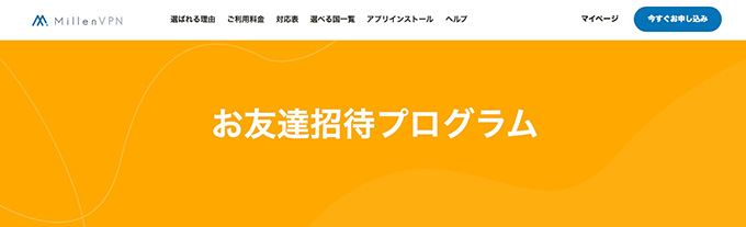 初回限定|Milen VPNの友達紹介クーポンコードで1,000円キャッシュバック!
