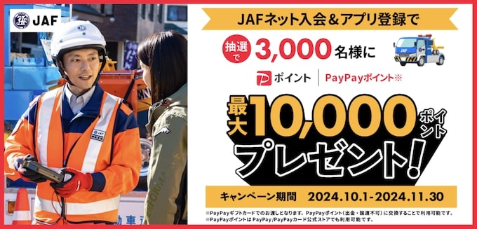 JAFに入会すると抽選でPayPayポイントが当たるキャンペーン【24_10_31まで】