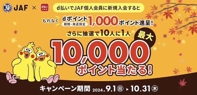 d払いからJAF入会で1,000P還元+抽選で1,000名に最大10,000Pプレゼント【24_10_31まで】