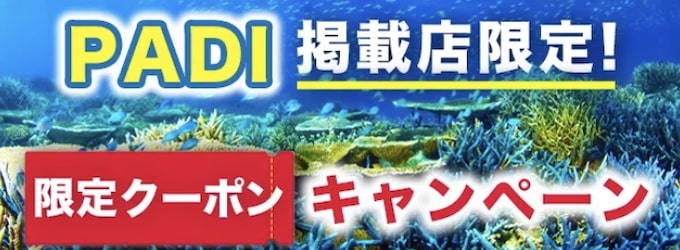 アクティビティジャパン×PADI掲載店限定クーポン・キャンペーン【24_12_31まで】