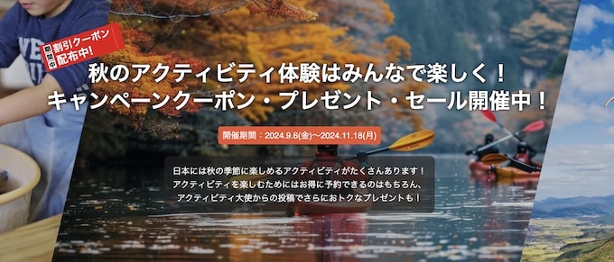 アクティビティジャパン秋の体験クーポン【24_11_18まで】