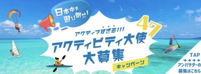 アクティビティ大使大募集キャンペーン【24_9_30まで】