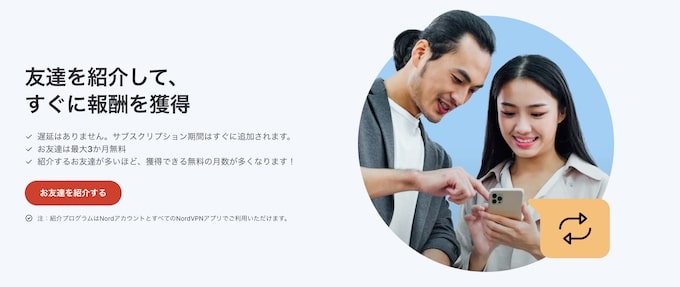 NordVPN3ヶ月間無料で利用できる友達紹介クーポン【終了時期未定】