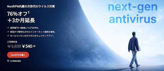 NordVPNの2年プラン｜76％割引3ヶ月延長クーポン【終了時期未定】