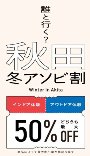 秋田冬アソビ割|50%OFFクーポンコード【25/2/28まで】