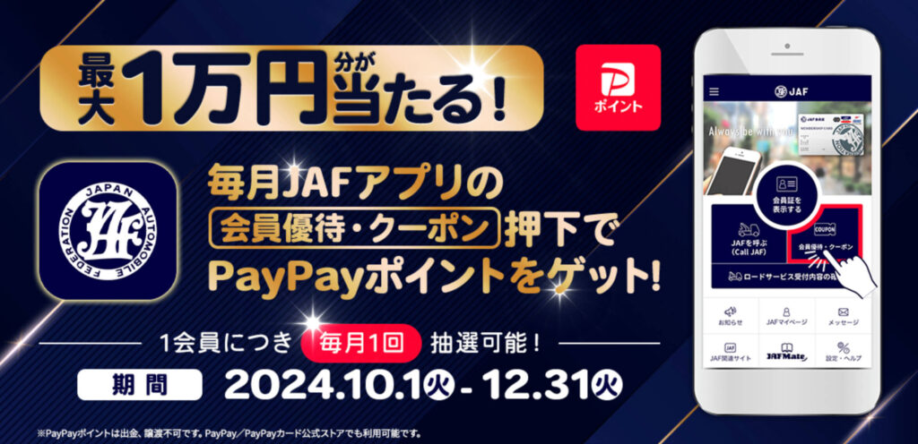 JAFアプリ|PayPayポイント最大1万円分が当たるキャンペーン【24/12/31まで】