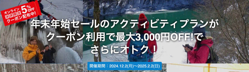冬のアクティビティシーズン到来!最大3,000円オフクーポン【25/2/2まで】