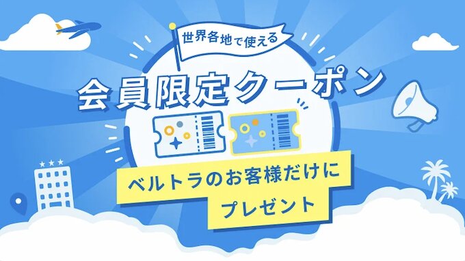 ベルトラ会員限定クーポン【26年6月〜】
