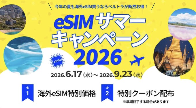 ベルトラ｜海外eSIMサマーキャンペーン【26/9/23まで】