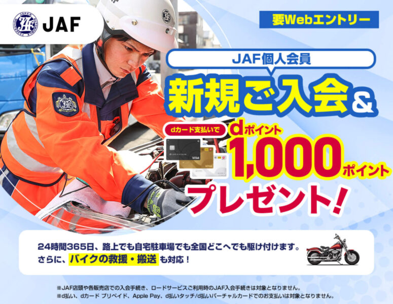 JAF入会&dカード払い dポイントP1,00プレゼント【25/3/22まで】
