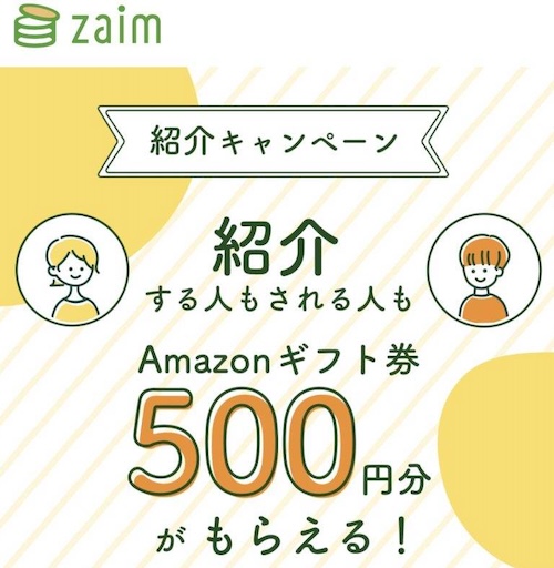 Zaimの紹介コード特典と条件