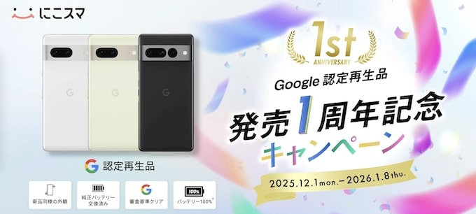 にこスマ｜Googleピクセル3,000円OFFクーポン【26_1_8まで】