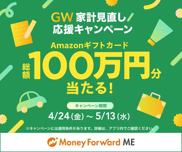 マネーフォワードMEGW家計見直し応援キャンペーン【26年4月〜】