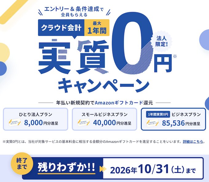マネーフォワードクラウド会計最大1年実質0円キャンペーン【26/10/31まで】