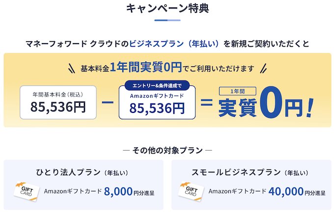 マネーフォワードクラウド会計最大1年実質0円キャンペーン【26_10_31まで】の詳細