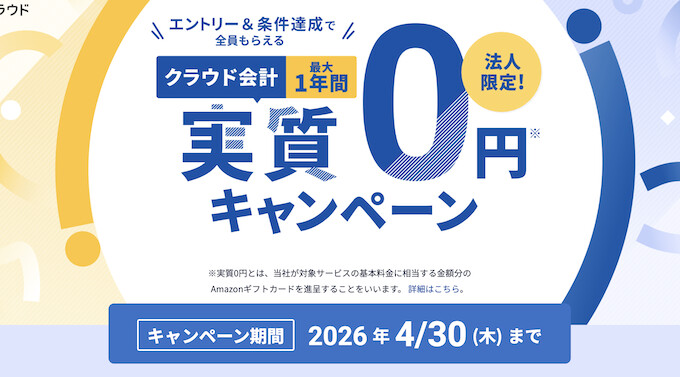 マネーフォワードクラウド会計最大1年実質0円キャンペーン【26_4_30まで】
