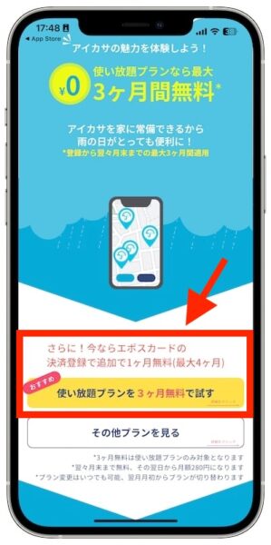 アイカサで使える最大4ヶ月無料になるエポスカードクーポン【終了時期未定】