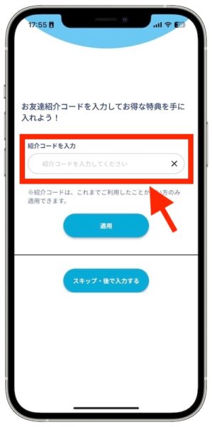 アイカサの紹介コード入力欄