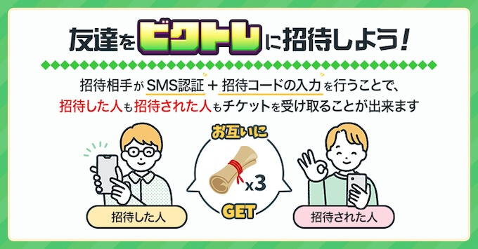 ビクトレ友達紹介キャンペーン