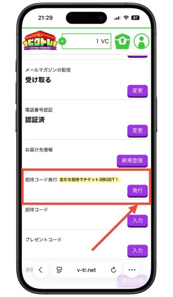 ビクトレオリパ・クーポンコード・招待コード11