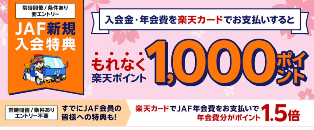 JAFに新規ご入会のうえ、楽天カードでお支払いで1,000ポイント【26/3/31まで】