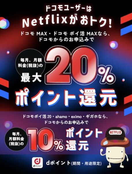 NTTドコモ｜Netflix毎月最大417円分還元キャンペーン【終了時期未定】