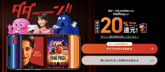 au｜Netflix毎月最大417円分還元キャンペーン【終了時期未定】