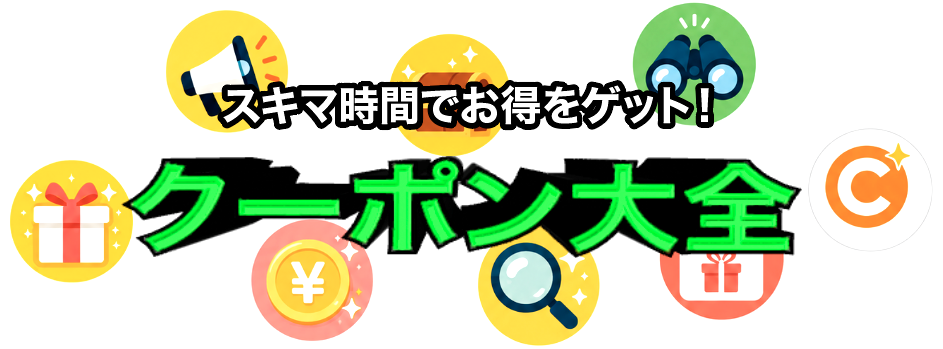 クーポン大全